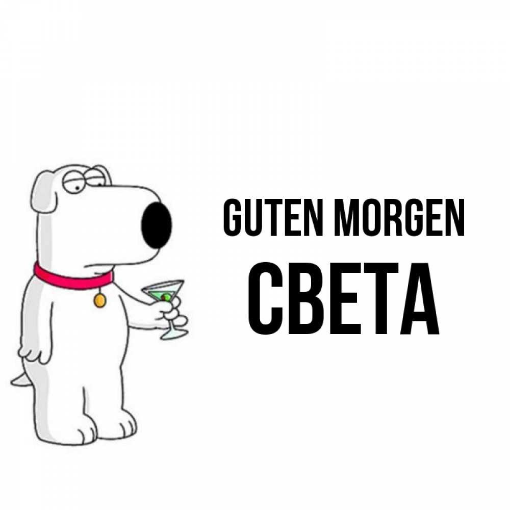 Открытка на каждый день с именем, Света Guten Morgen герои мультфильмов белый пес Прикольная открытка с пожеланием онлайн скачать бесплатно 