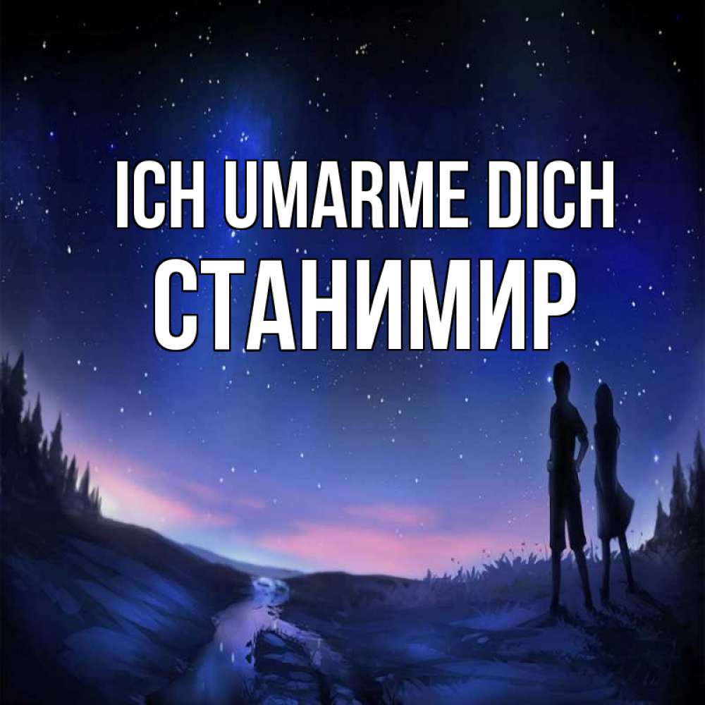 Открытка на каждый день с именем, Станимир Ich umarme dich абстракция 1 Прикольная открытка с пожеланием онлайн скачать бесплатно 