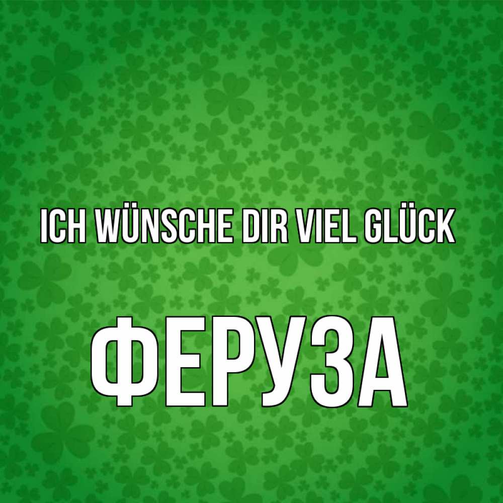 Открытка на каждый день с именем, Феруза Ich wünsche dir viel Glück много листочков на удачу Прикольная открытка с пожеланием онлайн скачать бесплатно 