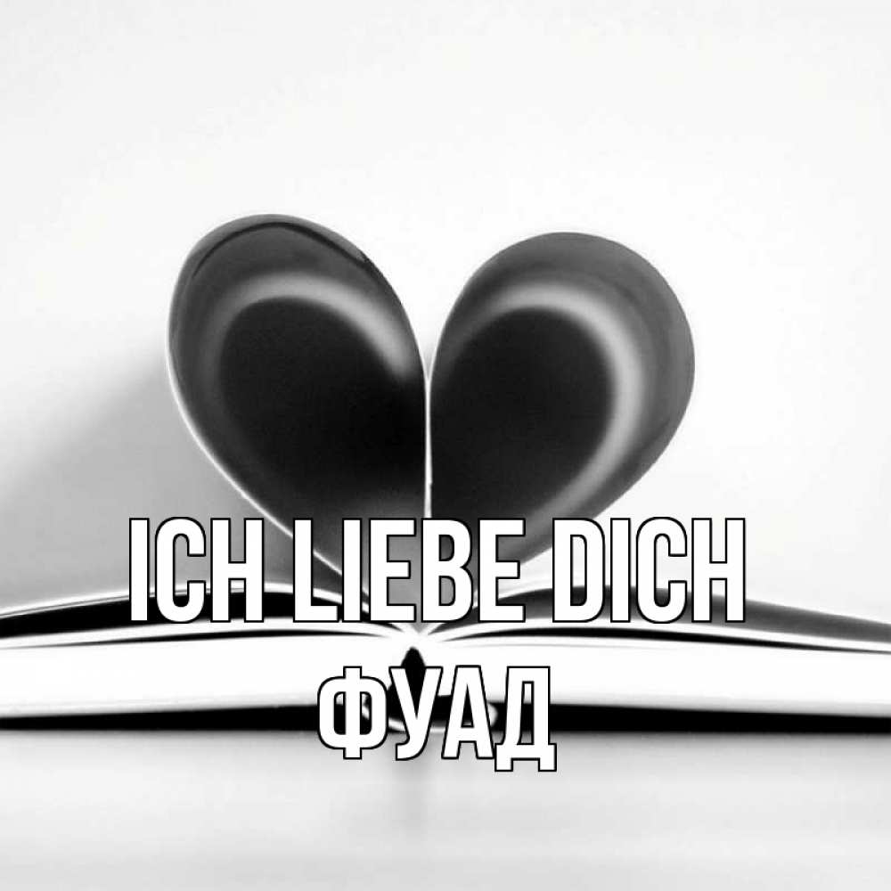 Открытка на каждый день с именем, Фуад Ich liebe dich книга 5 Прикольная открытка с пожеланием онлайн скачать бесплатно 