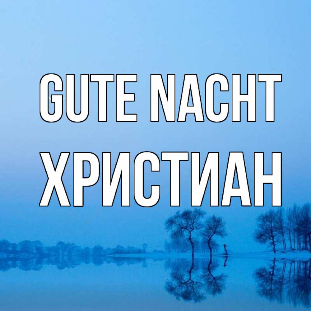 Открытка на каждый день с именем, Христиан Gute Nacht весна Прикольная открытка с пожеланием онлайн скачать бесплатно 