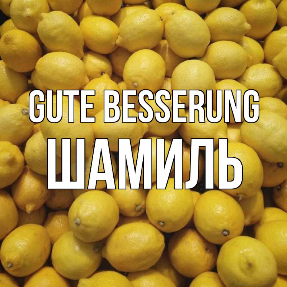 Открытка на каждый день с именем, Шамиль Gute Besserung это точно поможет Прикольная открытка с пожеланием онлайн скачать бесплатно 