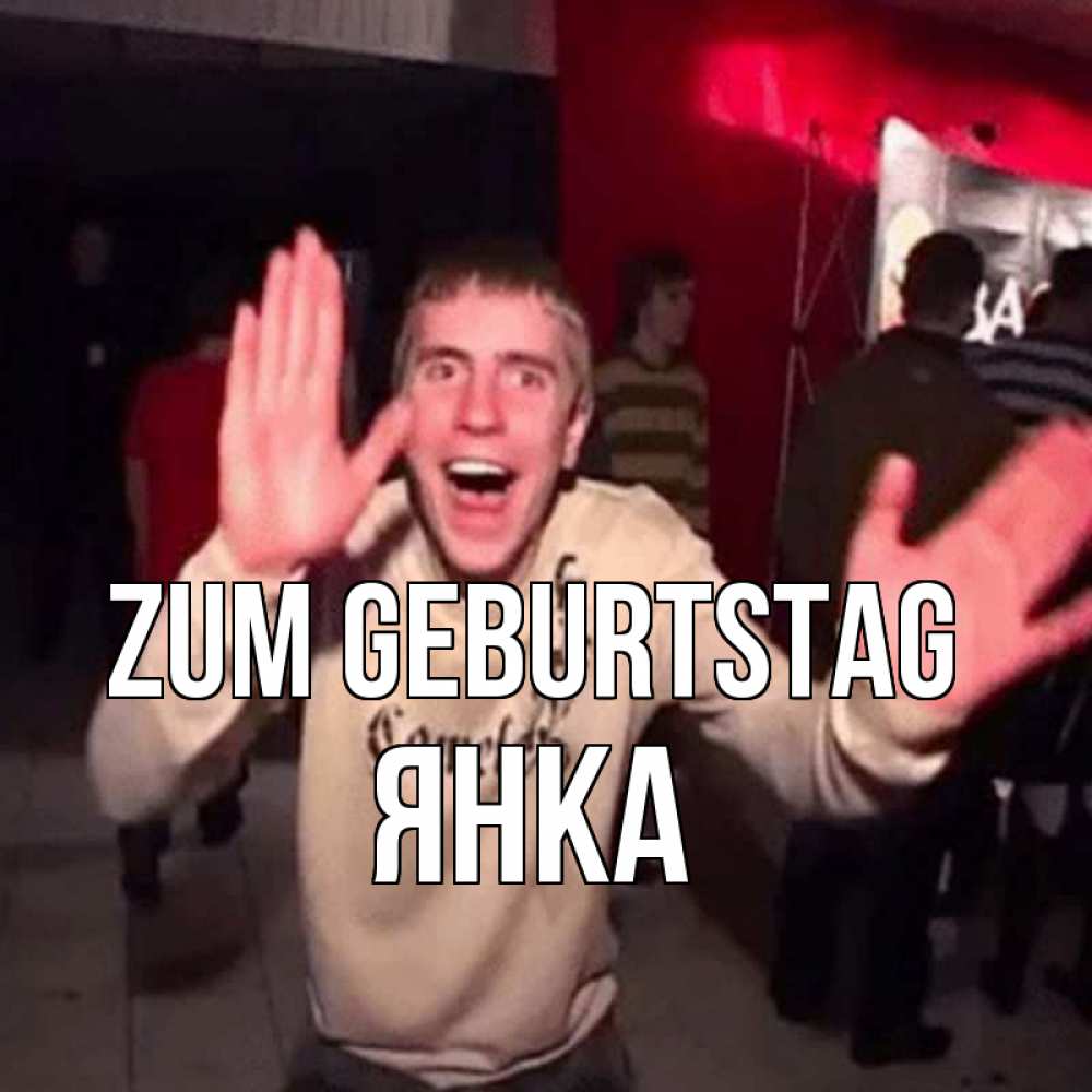 Открытка на каждый день с именем, Янка Zum Geburtstag Веселье Мем Прикольная открытка с пожеланием онлайн скачать бесплатно 
