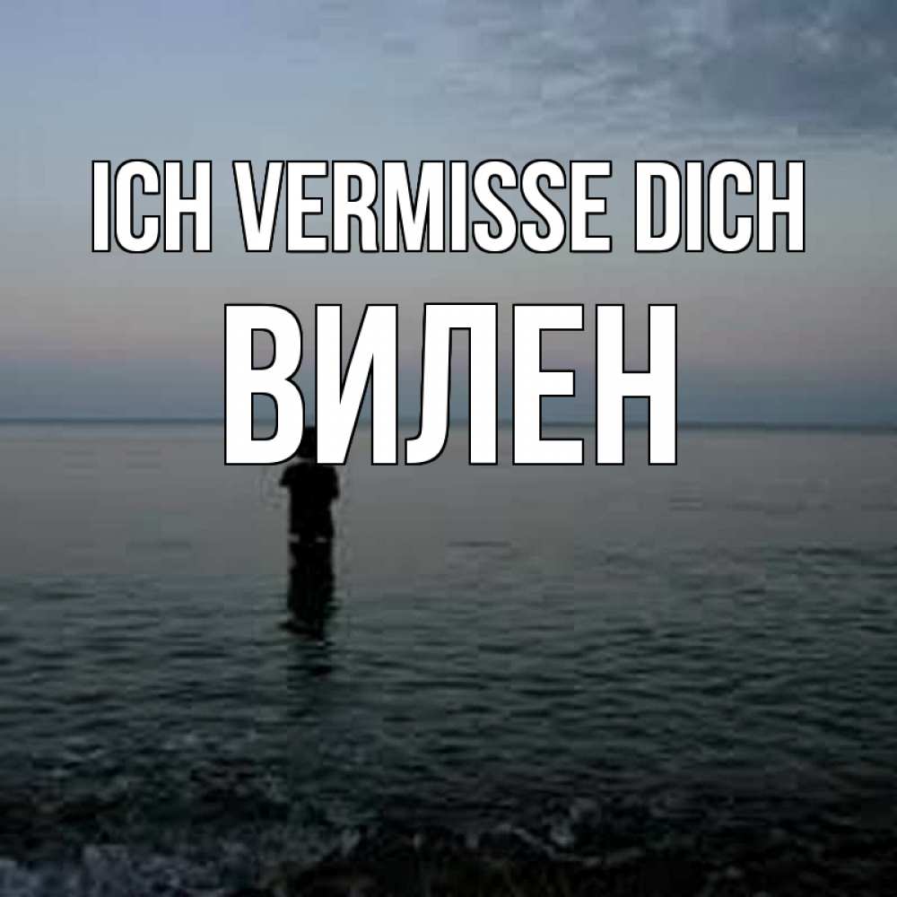 Открытка на каждый день с именем, Вилен Ich vermisse dich скука Прикольная открытка с пожеланием онлайн скачать бесплатно 