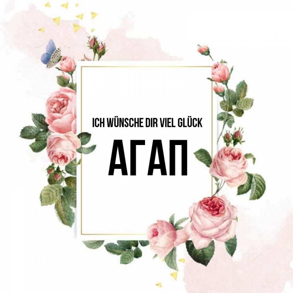 Открытка на каждый день с именем, Агап Ich wünsche dir viel Glück розовые розы Прикольная открытка с пожеланием онлайн скачать бесплатно 