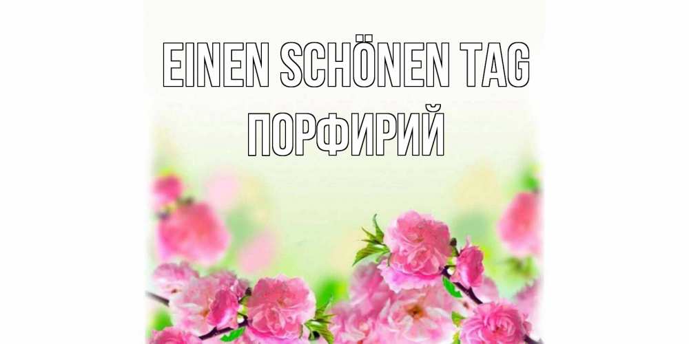 на немецком с именем, Порфирий, Einen schönen Tag