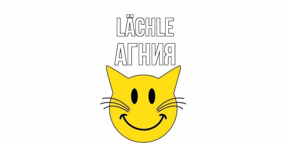 Открытка на каждый день с именем, Агния Lächle кот, улыбка Прикольная открытка с пожеланием онлайн скачать бесплатно 