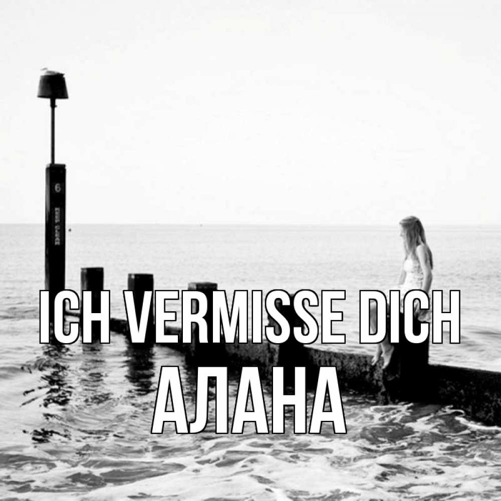 Открытка на каждый день с именем, Алана Ich vermisse dich вода Прикольная открытка с пожеланием онлайн скачать бесплатно 