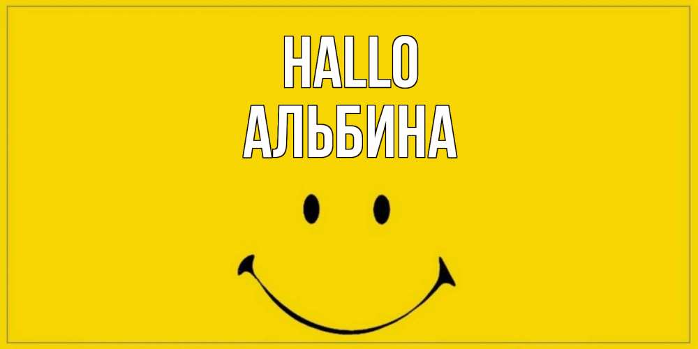 Открытка на каждый день с именем, Альбина Hallo смайл Прикольная открытка с пожеланием онлайн скачать бесплатно 