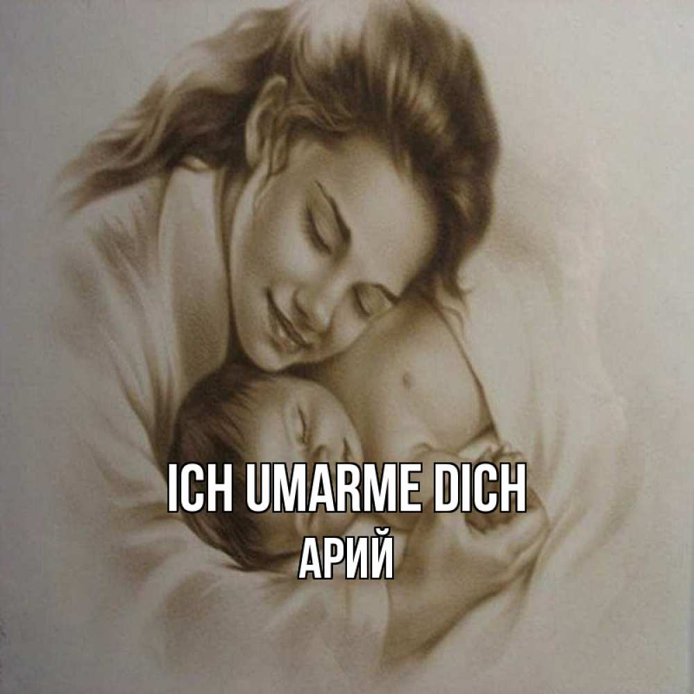 Открытка на каждый день с именем, Арий Ich umarme dich рисунок или обработанное фото Прикольная открытка с пожеланием онлайн скачать бесплатно 