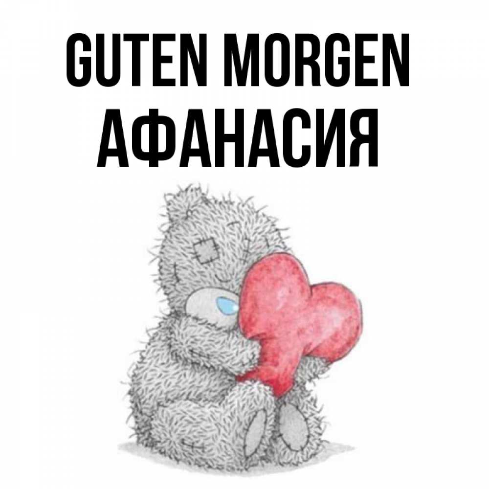 Открытка на каждый день с именем, Афанасия Guten Morgen плюшевые игрушки Прикольная открытка с пожеланием онлайн скачать бесплатно 