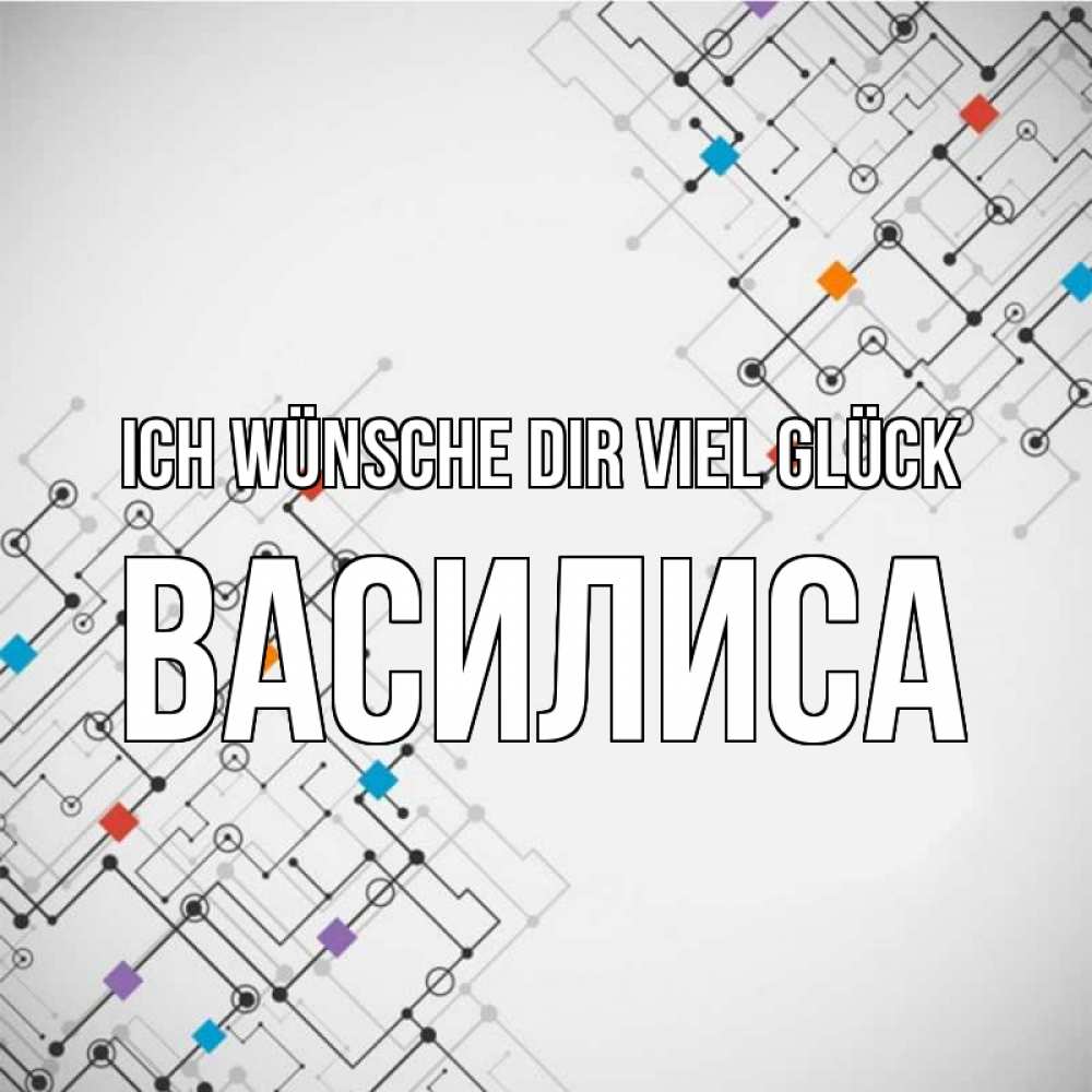 Открытка на каждый день с именем, Василиса Ich wünsche dir viel Glück на удач Прикольная открытка с пожеланием онлайн скачать бесплатно 