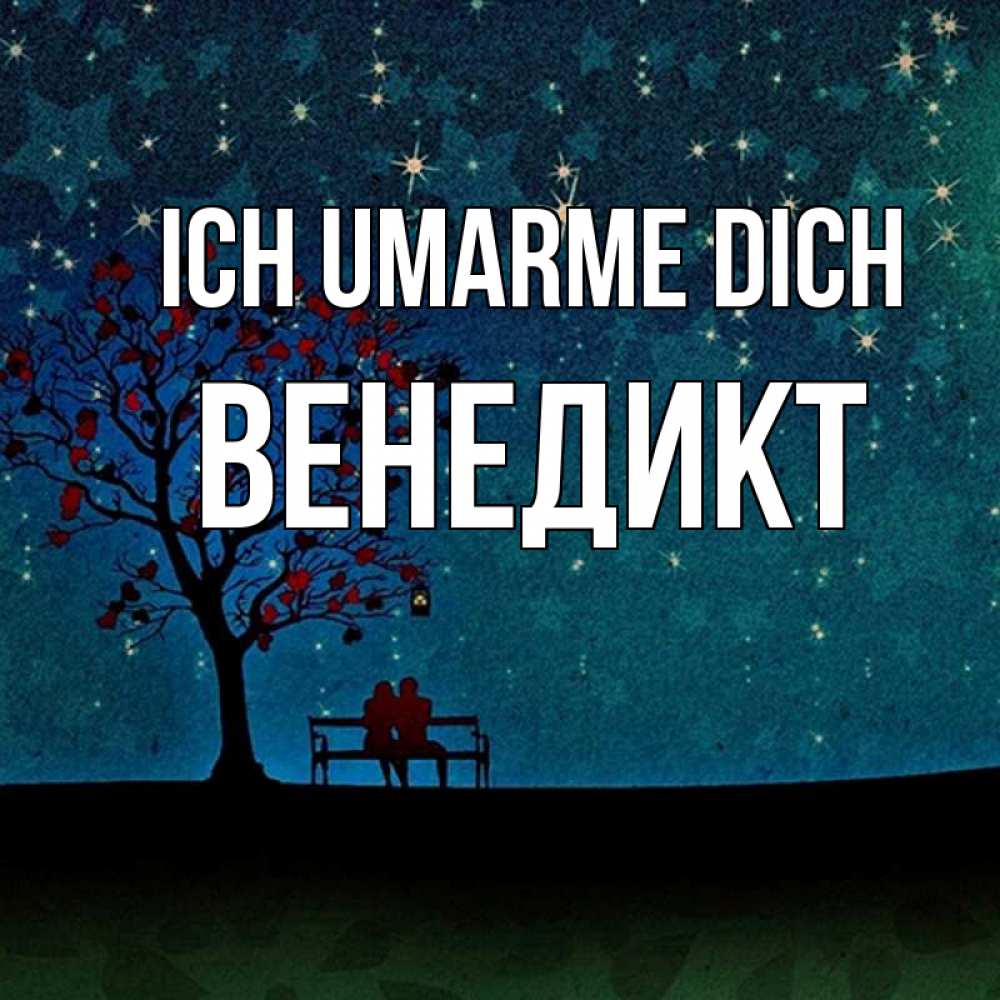 Открытка на каждый день с именем, Венедикт Ich umarme dich много звезд Прикольная открытка с пожеланием онлайн скачать бесплатно 
