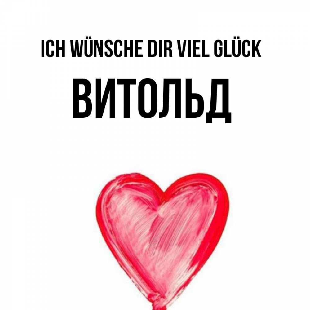 Открытка на каждый день с именем, Витольд Ich wünsche dir viel Glück рисунок маркером Прикольная открытка с пожеланием онлайн скачать бесплатно 