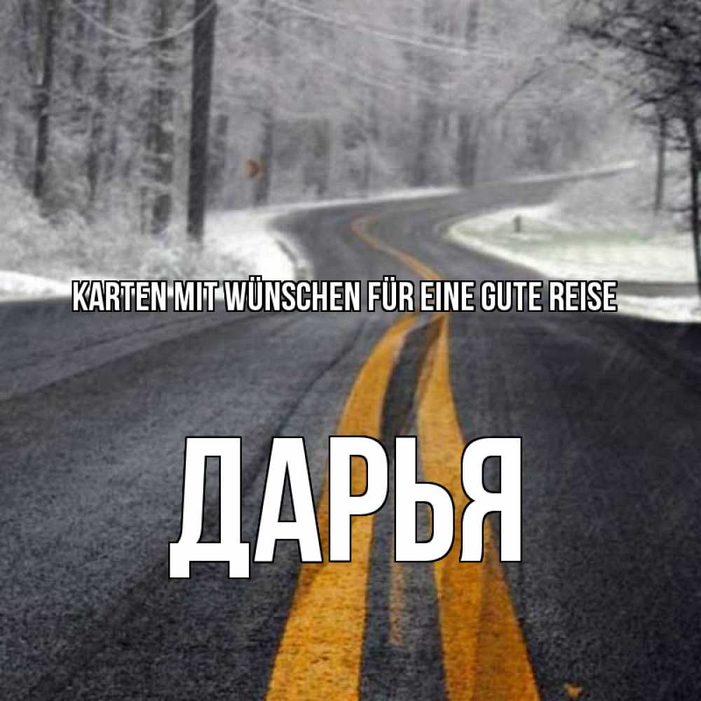 Открытка на каждый день с именем, Дарья Karten mit Wünschen für eine gute Reise хорошего вам путешествия Прикольная открытка с пожеланием онлайн скачать бесплатно 