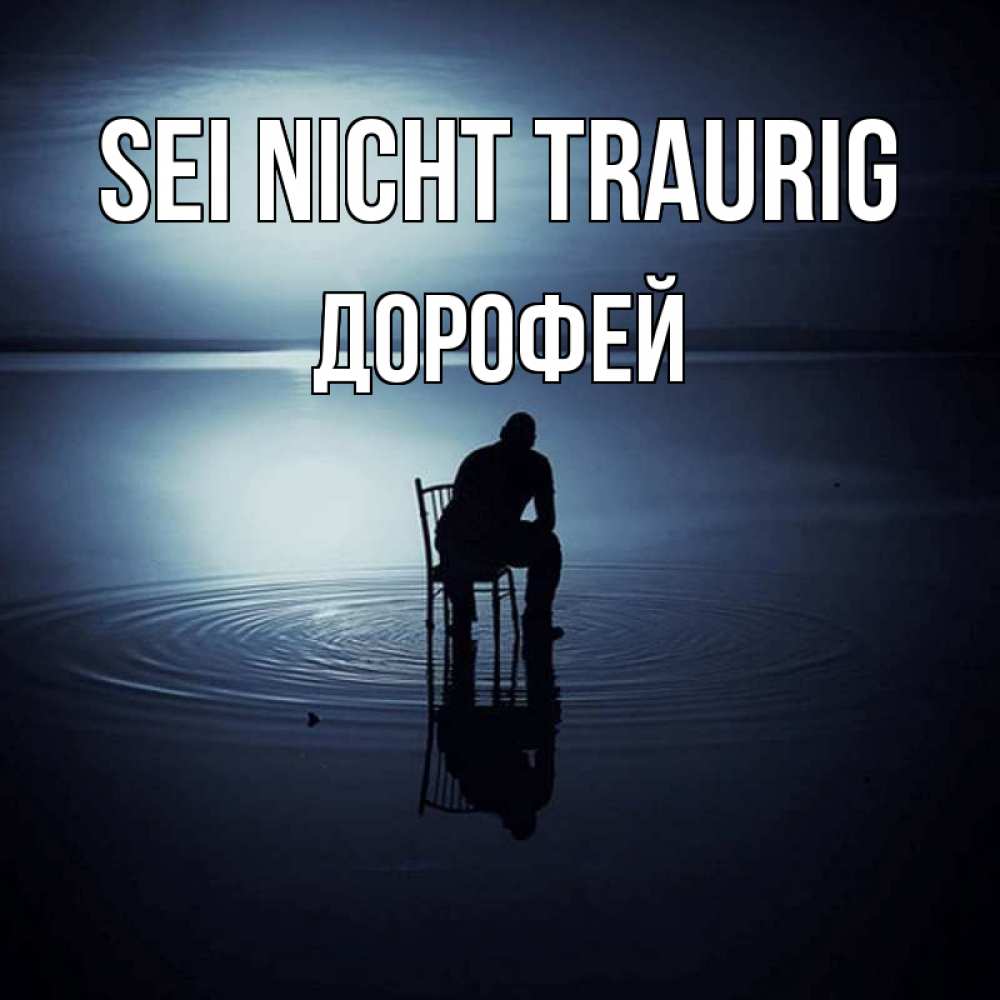 Открытка на каждый день с именем, Дорофей Sei nicht traurig разводы на воде Прикольная открытка с пожеланием онлайн скачать бесплатно 