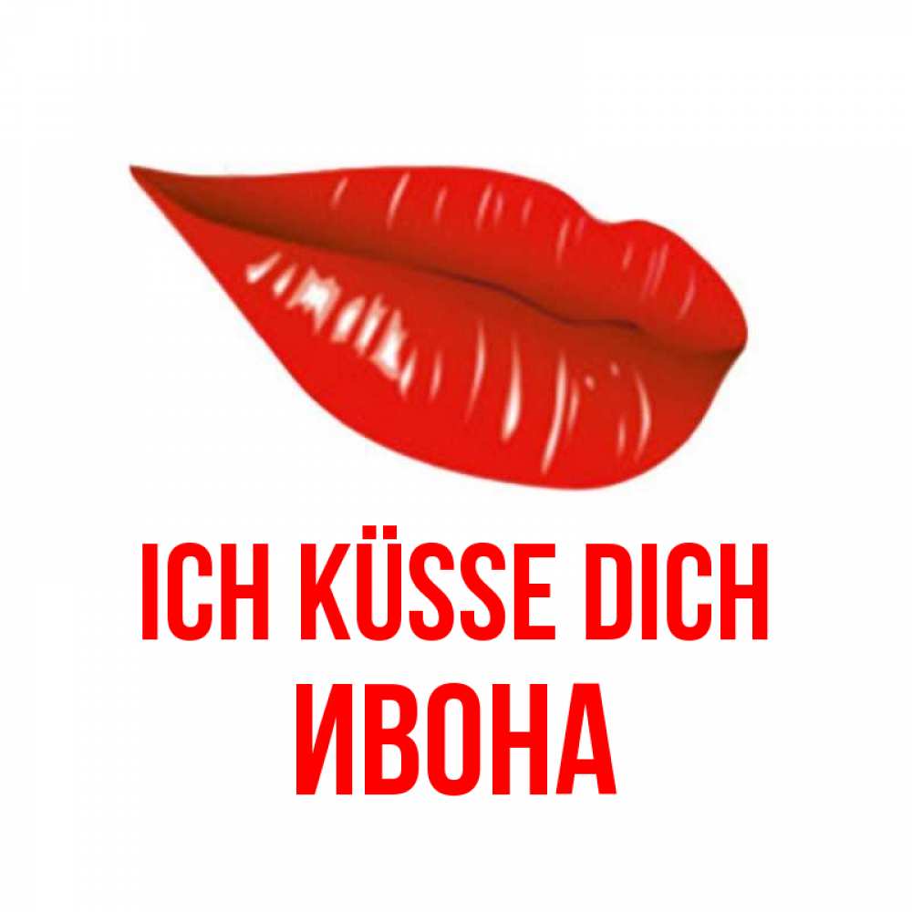 Открытка на каждый день с именем, Ивона Ich küsse dich губы на открытке Прикольная открытка с пожеланием онлайн скачать бесплатно 