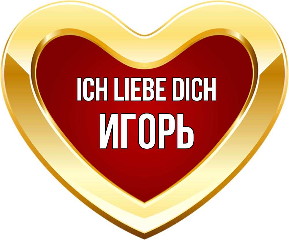 Открытка на каждый день с именем, Игорь Ich liebe dich из краски Прикольная открытка с пожеланием онлайн скачать бесплатно 