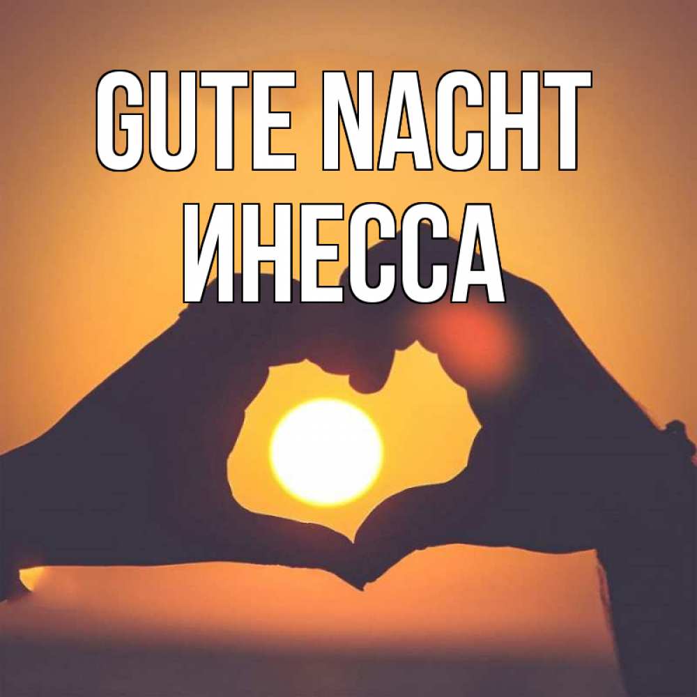 Открытка на каждый день с именем, Инесса Gute Nacht садится солнце Прикольная открытка с пожеланием онлайн скачать бесплатно 