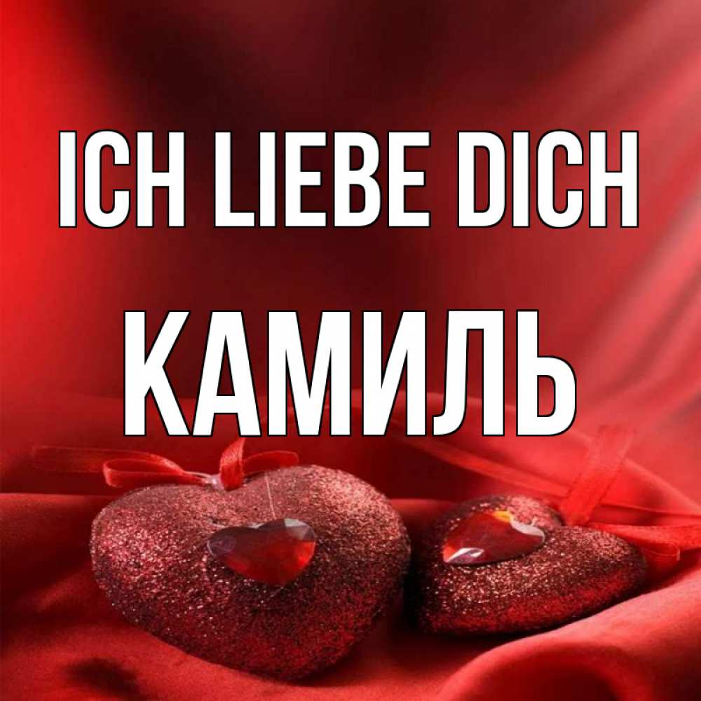 Открытка на каждый день с именем, Камиль Ich liebe dich с лентами Прикольная открытка с пожеланием онлайн скачать бесплатно 