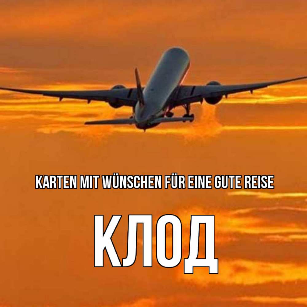 Открытка на каждый день с именем, Клод Karten mit Wünschen für eine gute Reise оранжевое небо Прикольная открытка с пожеланием онлайн скачать бесплатно 
