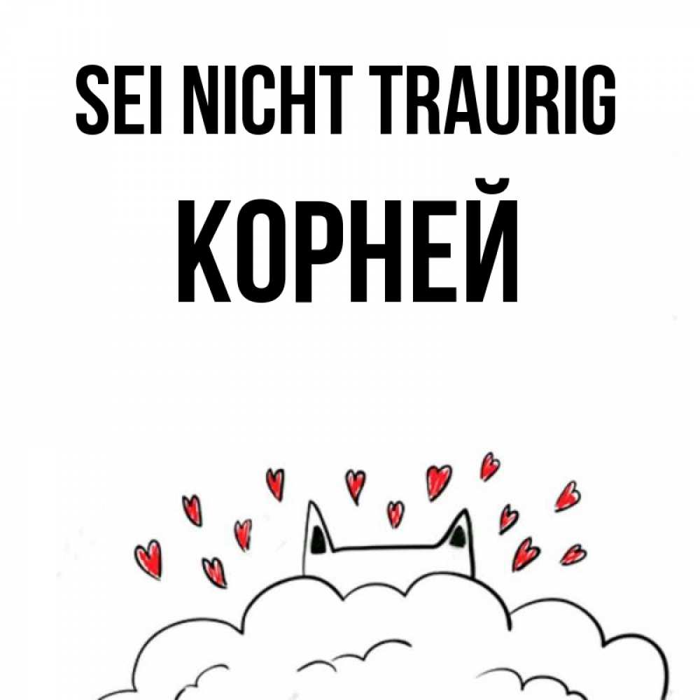 Открытка на каждый день с именем, Корней Sei nicht traurig облако и ушки котика с сердечками Прикольная открытка с пожеланием онлайн скачать бесплатно 