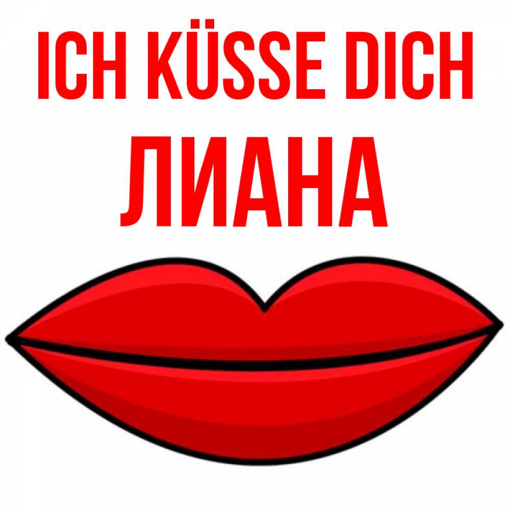 Открытка на каждый день с именем, Лиана Ich küsse dich губы векторные Прикольная открытка с пожеланием онлайн скачать бесплатно 