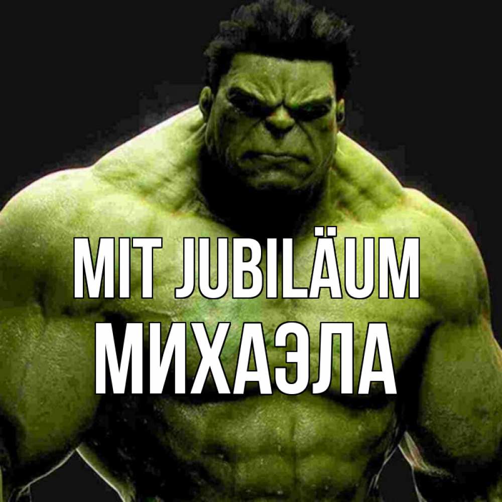 Открытка на каждый день с именем, Михаэла Mit Jubiläum зеленый супергерой марвел Прикольная открытка с пожеланием онлайн скачать бесплатно 