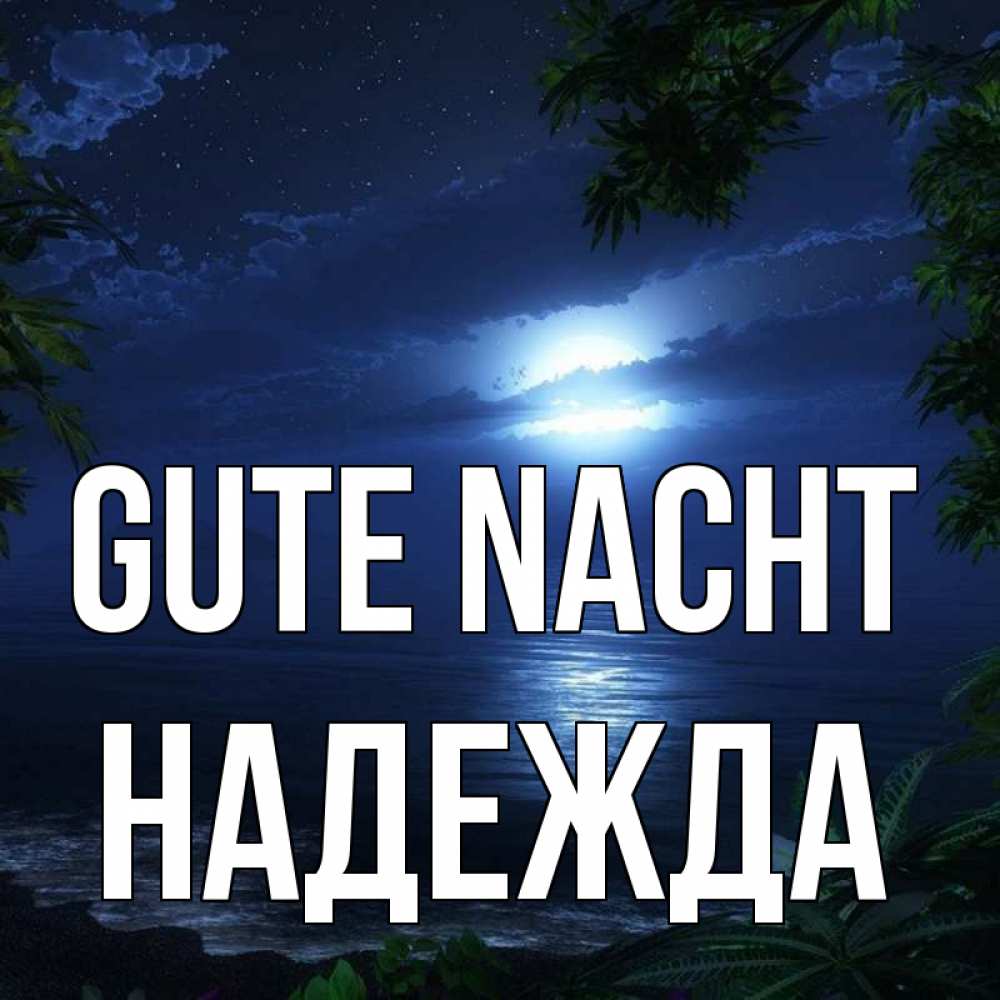 Открытка на каждый день с именем, Надежда Gute Nacht тропический остров Прикольная открытка с пожеланием онлайн скачать бесплатно 