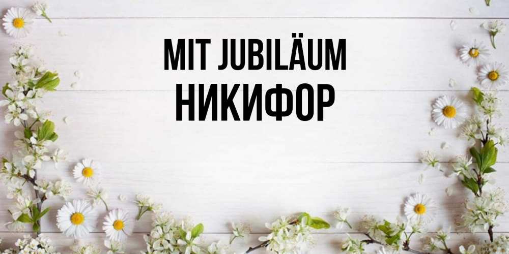 Открытка на каждый день с именем, Никифор Mit Jubiläum Воздушные шары Прикольная открытка с пожеланием онлайн скачать бесплатно 