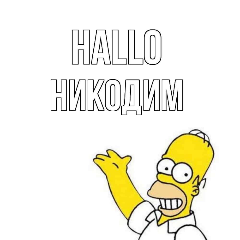 Открытка на каждый день с именем, Никодим Hallo Симпсоны Прикольная открытка с пожеланием онлайн скачать бесплатно 