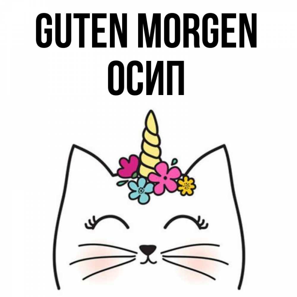 Открытка на каждый день с именем, Осип Guten Morgen утречко Прикольная открытка с пожеланием онлайн скачать бесплатно 