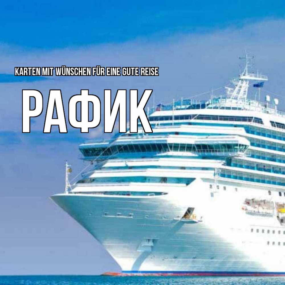 Открытка на каждый день с именем, Рафик Karten mit Wünschen für eine gute Reise огромный лайнер Прикольная открытка с пожеланием онлайн скачать бесплатно 