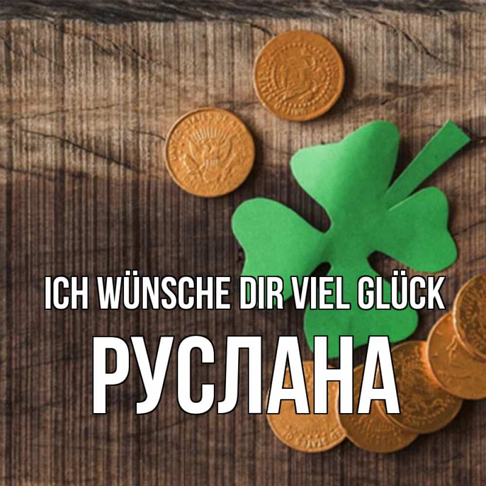 Открытка на каждый день с именем, Руслана Ich wünsche dir viel Glück на удачу сегодня Прикольная открытка с пожеланием онлайн скачать бесплатно 