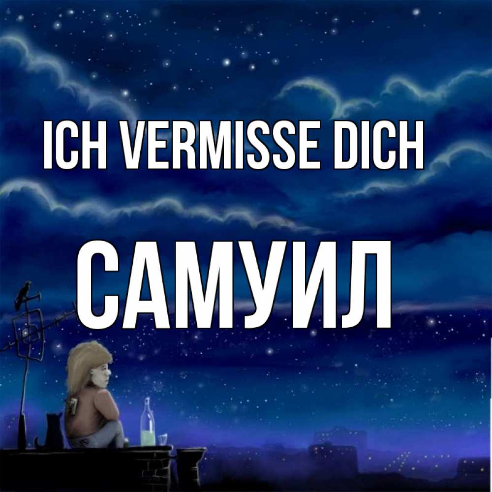 Открытка на каждый день с именем, Самуил Ich vermisse dich на крыше 1 Прикольная открытка с пожеланием онлайн скачать бесплатно 