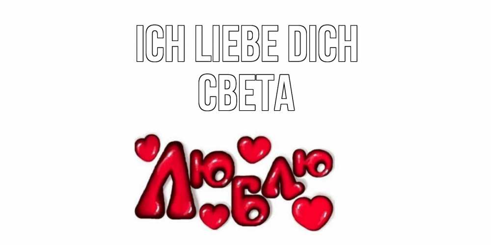 Открытка на каждый день с именем, Света Ich liebe dich сердце Прикольная открытка с пожеланием онлайн скачать бесплатно 