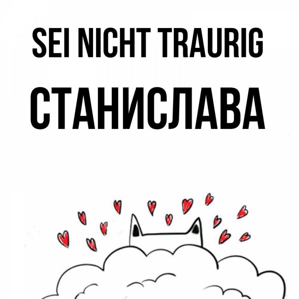 Открытка на каждый день с именем, Станислава Sei nicht traurig облако и ушки котика с сердечками Прикольная открытка с пожеланием онлайн скачать бесплатно 