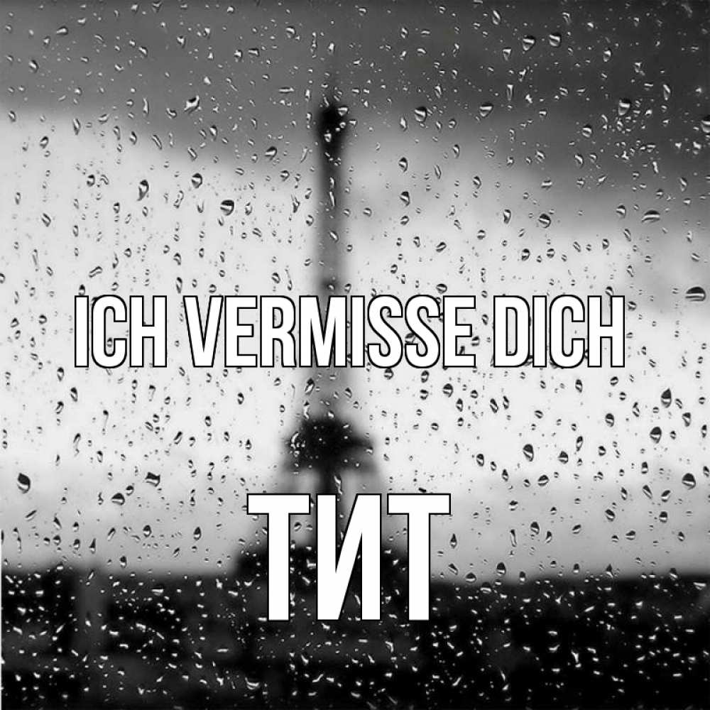 Открытка на каждый день с именем, Тит Ich vermisse dich башня Прикольная открытка с пожеланием онлайн скачать бесплатно 