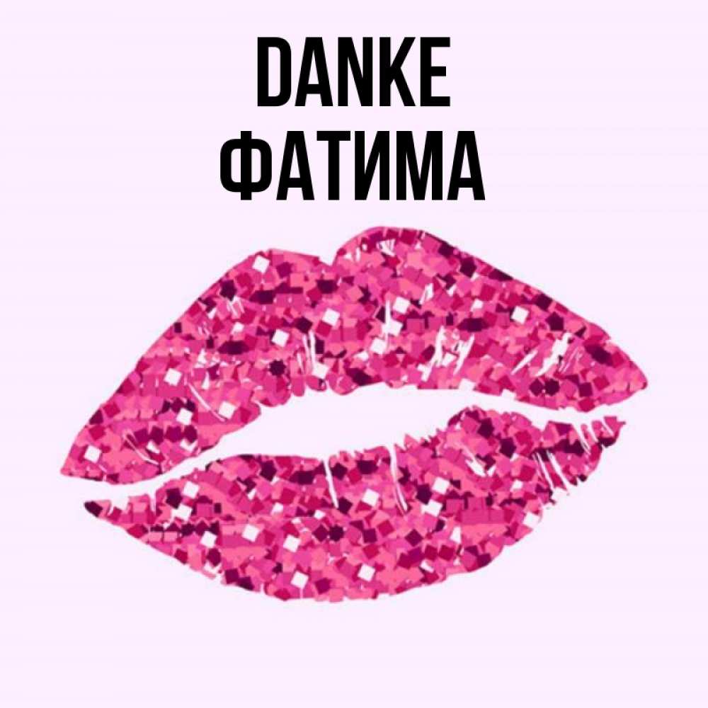 Открытка на каждый день с именем, Фатима Danke благодарю губы с блестками Прикольная открытка с пожеланием онлайн скачать бесплатно 