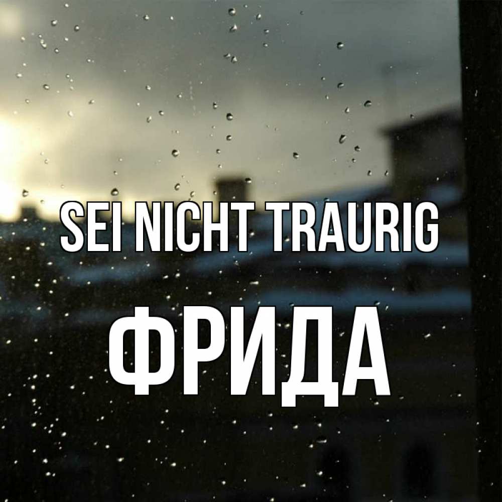 Открытка на каждый день с именем, Фрида Sei nicht traurig вид на крыши Прикольная открытка с пожеланием онлайн скачать бесплатно 