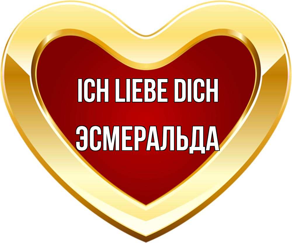 Открытка на каждый день с именем, Эсмеральда Ich liebe dich из краски Прикольная открытка с пожеланием онлайн скачать бесплатно 