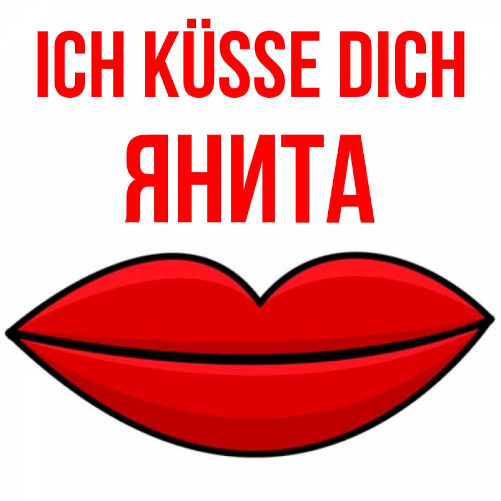 Открытка на каждый день с именем, Янита Ich küsse dich губы векторные Прикольная открытка с пожеланием онлайн скачать бесплатно 