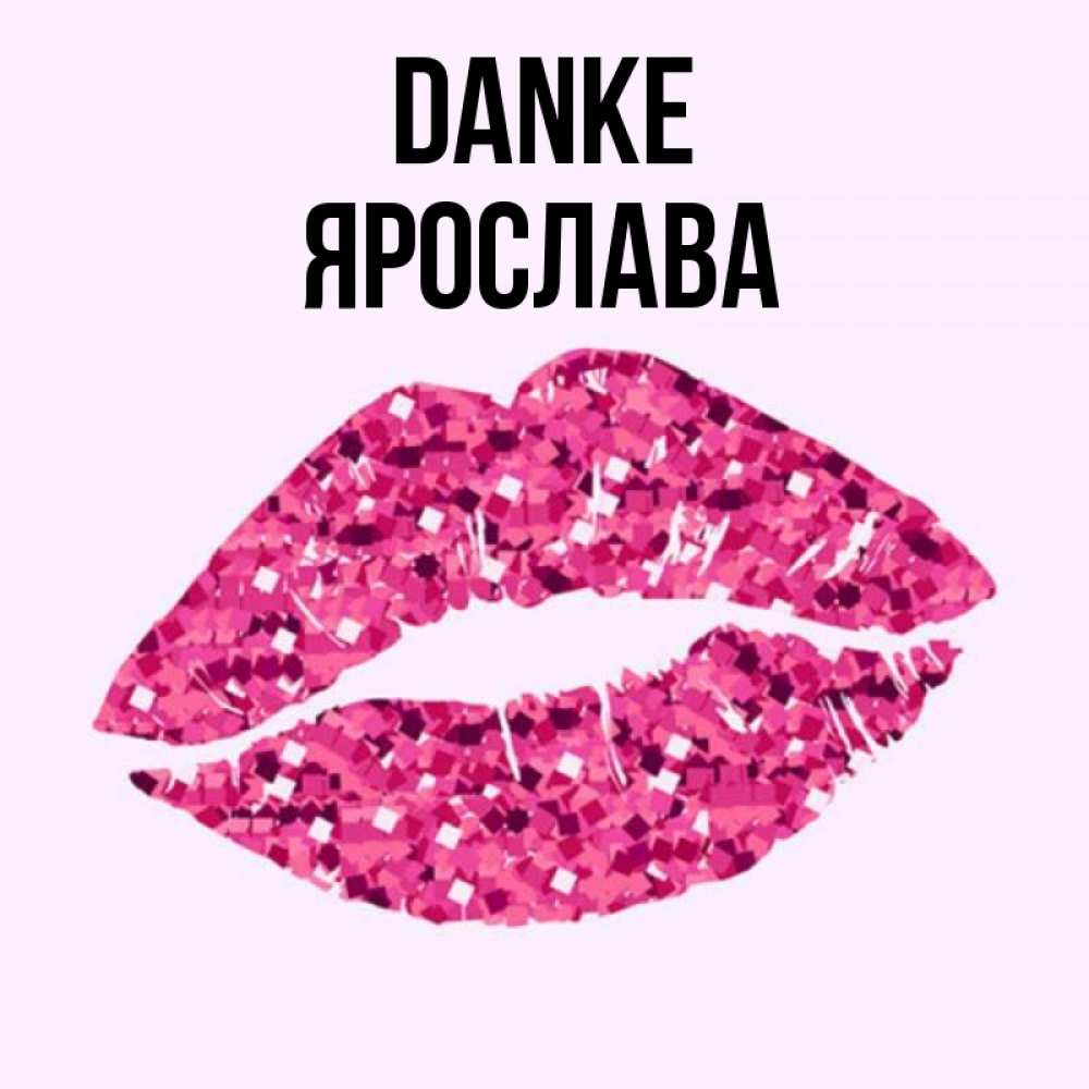 Открытка на каждый день с именем, Ярослава Danke благодарю губы с блестками Прикольная открытка с пожеланием онлайн скачать бесплатно 