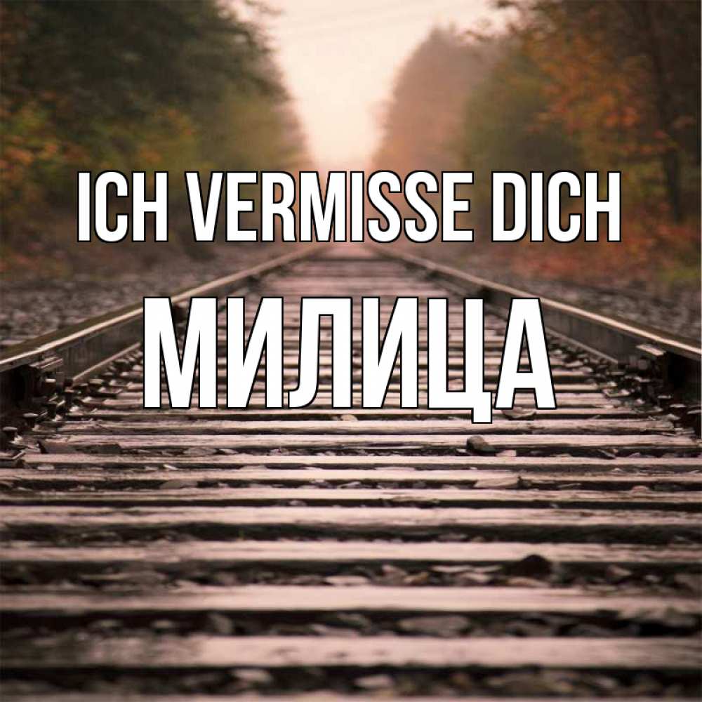 Открытка на каждый день с именем, Милица Ich vermisse dich приезжай Прикольная открытка с пожеланием онлайн скачать бесплатно 
