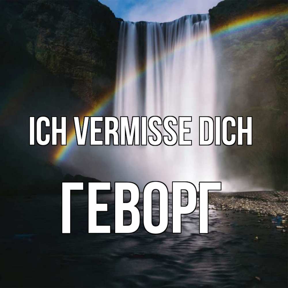 Открытка на каждый день с именем, Геворг Ich vermisse dich иди скорее ко мне Прикольная открытка с пожеланием онлайн скачать бесплатно 