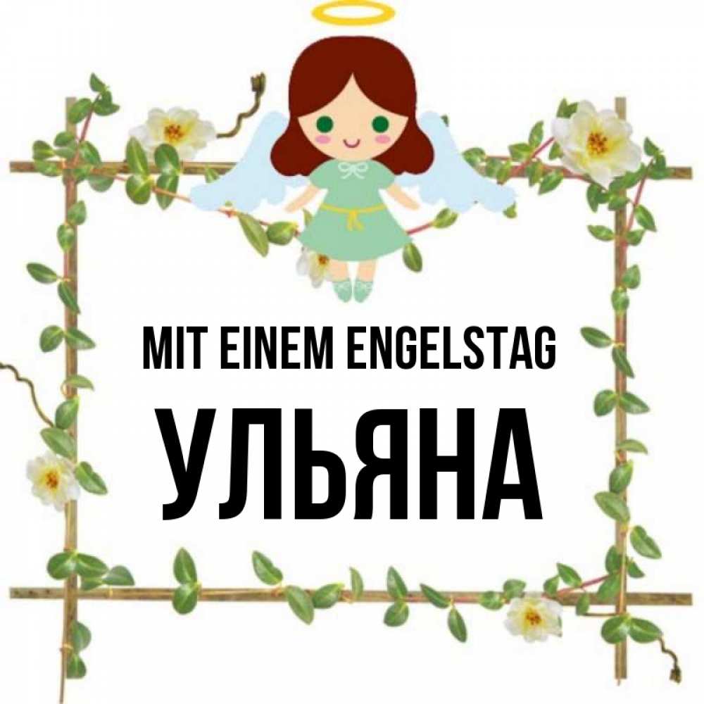 Картинка Mit einem Engelstag, Ульяна