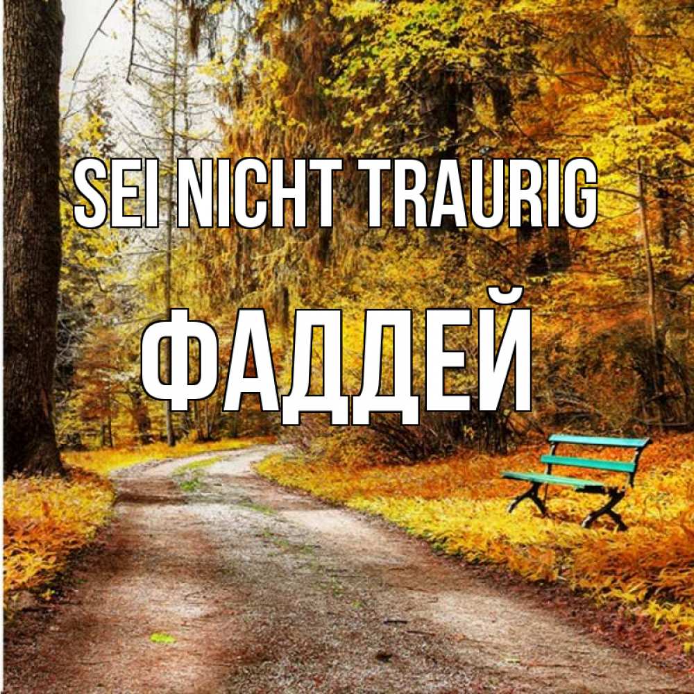 Открытка на каждый день с именем, Фаддей Sei nicht traurig зеленая лавочка Прикольная открытка с пожеланием онлайн скачать бесплатно 