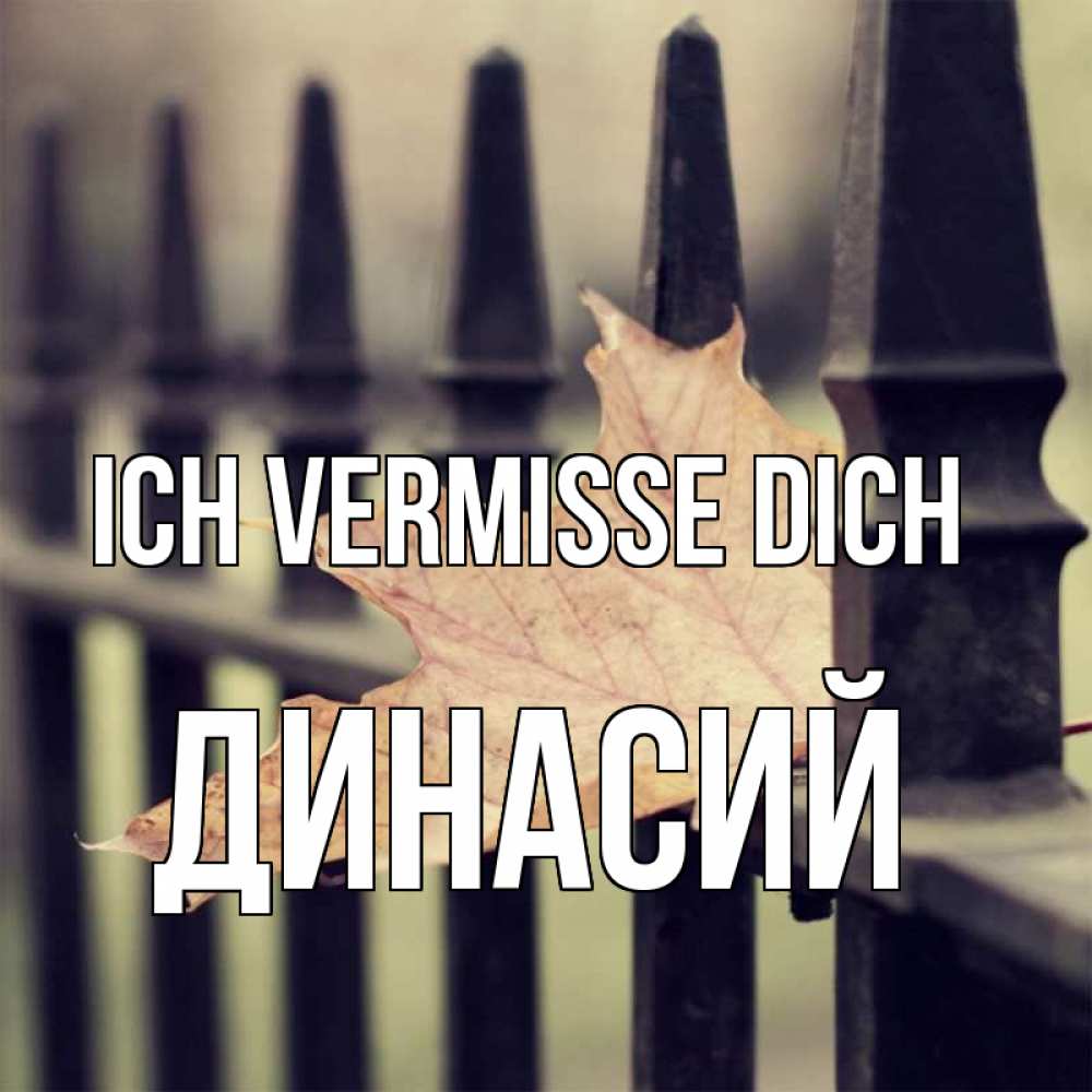 Открытка на каждый день с именем, Динасий Ich vermisse dich очень скучно Прикольная открытка с пожеланием онлайн скачать бесплатно 