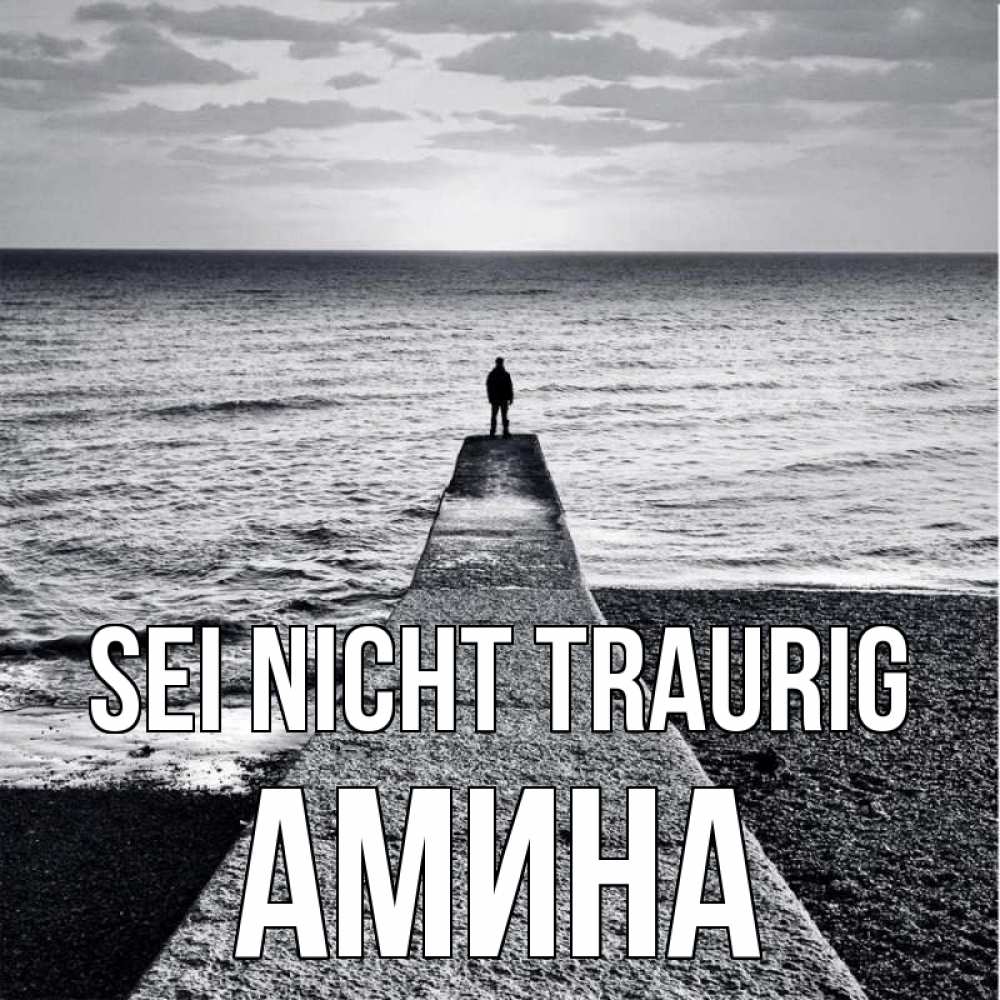 Открытка на каждый день с именем, Амина Sei nicht traurig море Прикольная открытка с пожеланием онлайн скачать бесплатно 