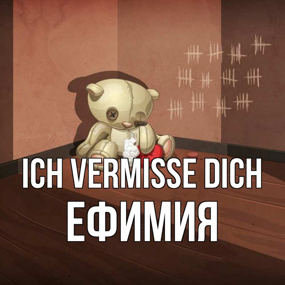 Открытка на каждый день с именем, Ефимия Ich vermisse dich скорее ко мне Прикольная открытка с пожеланием онлайн скачать бесплатно 